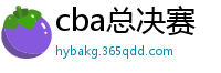 cba总决赛